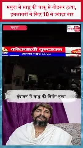 मथुरा में साधु की चाकू से गोदकर हत्या, हमलावरों ने किए 10 से ज्यादा वार
#Mathura #Vrindavan #MathuraNews