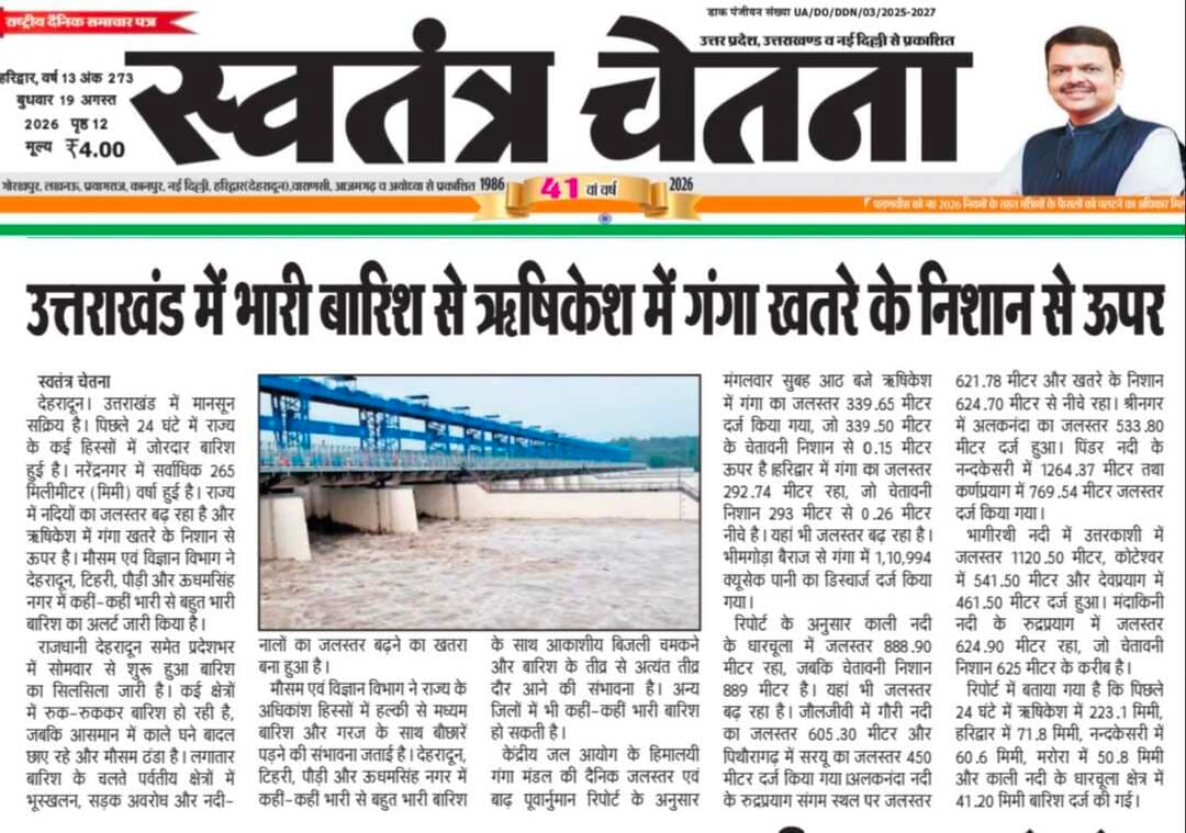🤝 जनहित की खबर | उत्तराखंड भास्कर, बुद्धवार 19.08.2026
समाज से जुड़ा महत्वपूर्ण मुद्दा
📌 पूरी खबर अख़बार कटिंग में
📲 ऐसी खबरें सीधे मोबाइल पर पाने के लिए
👉 WhatsApp चैनल जॉइन करें
🔗 https://whatsapp.com/channel/0029VbBBxdzIHphQyG0V9f24
📞 अपनी बात भेजें: 9760314044
💬 आपकी राय हमारे लिए अहम है
🙏 शेयर करें ताकि सही जानकारी सब तक पहुँचे
#JanHit #SamajikKhabar #PublicIssue #UttarakhandBhaskar