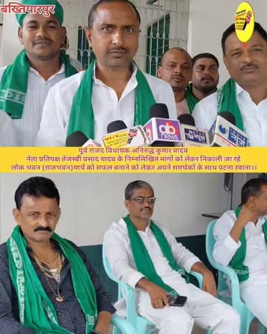 पूर्व राजद विधायक अनिरुद्ध कुमार यादव
नेता प्रतिपक्ष तेजस्वी प्रसाद यादव के निम्नलिखित मांगों को लेकर निकाली जा रहे
लोक भवन (राजभवन)मार्च को सफल बनाने को लेकर अपने समर्थकों के साथ पटना रवाना।।