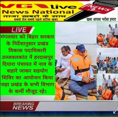 मंगलवार को बिहार सरकार के निर्देशानुसार प्रखंड विकास पदाधिकारी उज्जवलकांत नें हरदासपुर दियारा पंचायत में नाव के सहारे जाकर सहयोग शिविर का आयोजन किया जहा प्रखंड के सभी विभाग के कर्मी मौजूद रहे।