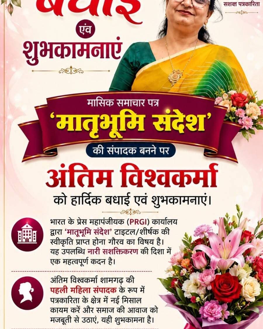 धर्मपत्नी जी अंतिम विश्वकर्मा मातृभूमि संदेश(मासिक) को संपादक बनने पर हार्दिक बधाई एवं उज्ज्वल भविष्य के लिए ढेरों शुभकामनाएं। 🎉💐
नई जिम्मेदारी के इस महत्वपूर्ण पड़ाव पर आपको सफलता, सम्मान और निरंतर प्रगति की शुभकामनाएं।
<nis:link nis:type=tag nis:id=हार्दिक_बधाई, nis:value=हार्दिक_बधाई, nis:enabled=true nis:link/> <nis:link nis:type=tag nis:id=शुभकामनाएं, nis:value=शुभकामनाएं, nis:enabled=true nis:link/> <nis:link nis:type=tag nis:id=संपादक, nis:value=संपादक, nis:enabled=true nis:link/> <nis:link nis:type=tag nis:id=विश्वकर्मा_समाज, nis:value=विश्वकर्मा_समाज, nis:enabled=true nis:link/> <nis:link nis:type=tag nis:id=नई_जिम्मेदारी nis:value=नई_जिम्मेदारी nis:enabled=true nis:link/>