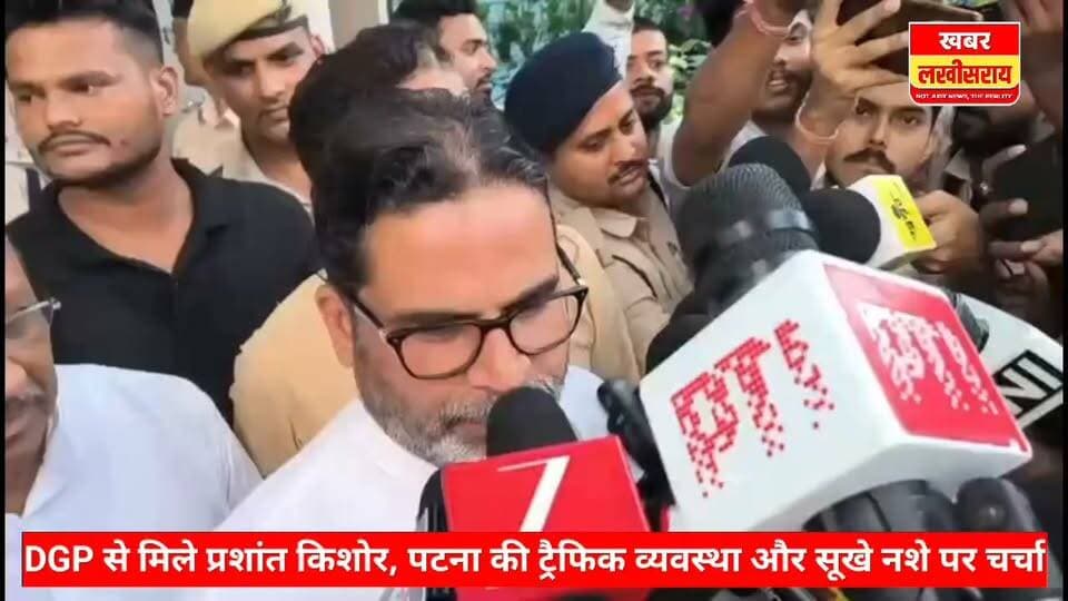 DGP से मुलाकात के बाद बोले प्रशांत किशोर- ट्रैफिक सुधार और सूखे नशे पर सरकार के साथ करेंगे काम