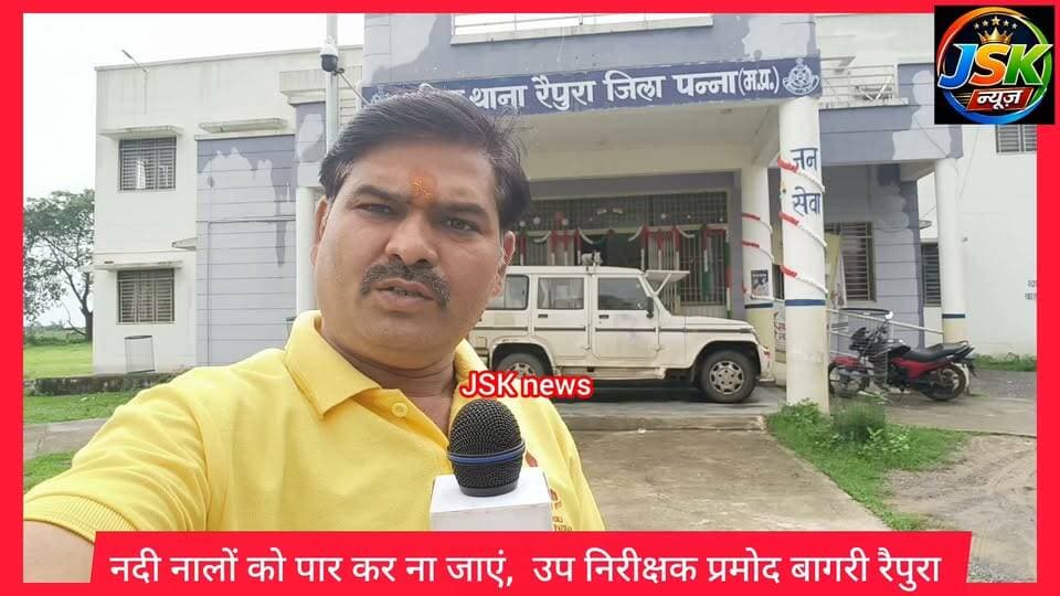 सावधान नदी नालों को पार कर ना जाएं, उप निरीक्षक प्रमोद बागरी रैपुरा @जनहित में जारी