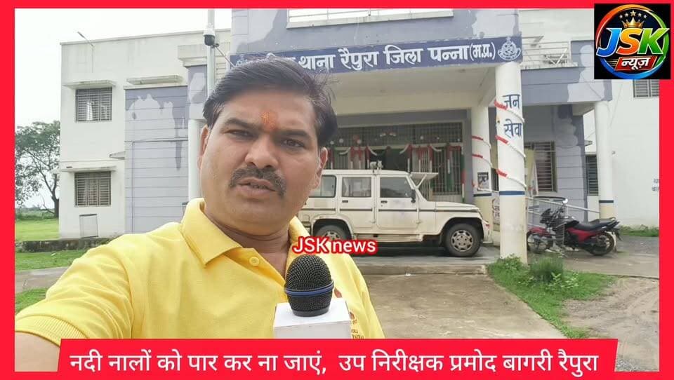 सावधान नदी नालों को पार कर ना जाएं, उप निरीक्षक प्रमोद बागरी रैपुरा @जनहित में जारी