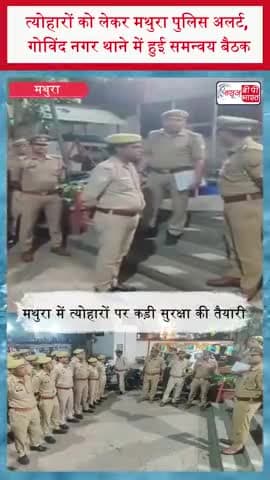 त्योहारों को लेकर मथुरा पुलिस अलर्ट, गोविंद नगर थाने में हुई समन्वय बैठक
#Mathura #MathuraNews #GovindNagar