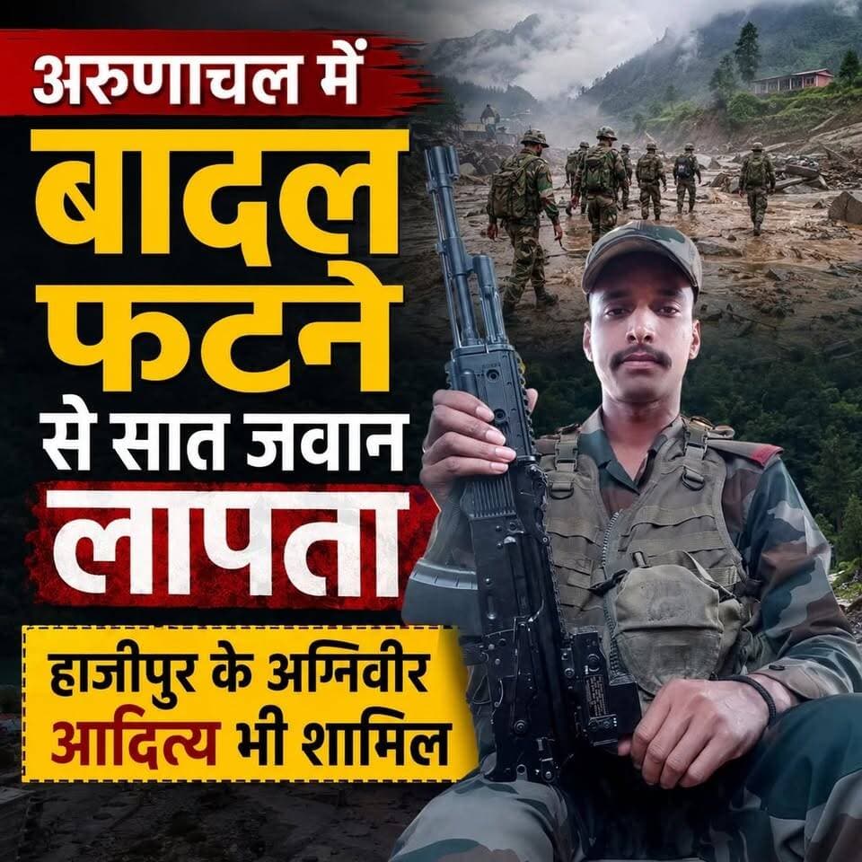 अरुणाचल में बादल फटने से सात जवान लापता, हाजीपुर के अग्निवीर आदित्य भी शामिल