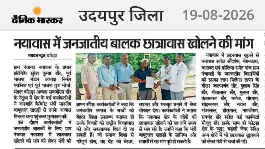 नयावास में जनजातीय बालक छात्रावास खोलने की मांग, मंत्री बाबूलाल खराड़ी को सौंपा ज्ञापन