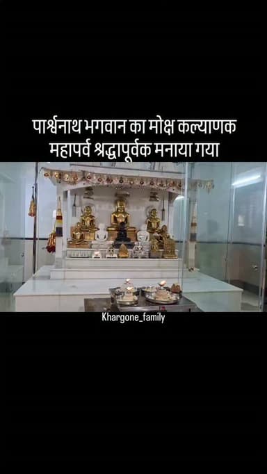 श्रावण शुक्ला सप्तमी, बुधवार के पावन अवसर पर जैन धर्म के 23वें तीर्थंकर देवाधिदेव 1008 श्री पार्श्वनाथ भगवान के मोक्ष कल्याणक महापर्व को खरगोन में श्रद्धा, भक्ति एवं धार्मिक उत्साह के साथ मनाया गया। इस अवसर पर नगर के विभिन्न जिनालयों में अभिषेक, शांतिधारा, पूजन, विधान, निर्वाण लड्डू समर्पण, जाप एवं आरती सहित विभिन्न धार्मिक कार्यक्रम आयोजित किए गए। #khargone_family #khargone