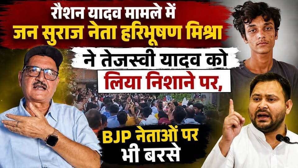 रौशन यादव मामले में जन सुराज नेता हरिभूषण मिश्रा ने तेजस्वी यादव को लिया निशाने पर, BJP नेताओं पर भी बरसे