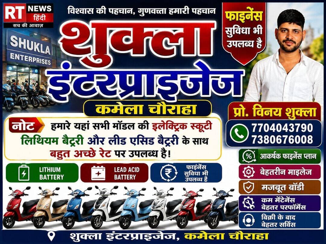 <nis:link nis:type=tag nis:id=शुक्ला nis:value=शुक्ला nis:enabled=true nis:link/> <nis:link nis:type=tag nis:id=इंटरप्राइजेज, nis:value=इंटरप्राइजेज, nis:enabled=true nis:link/> <nis:link nis:type=tag nis:id=कमेला_चौराहा nis:value=कमेला_चौराहा nis:enabled=true nis:link/> 🛵⚡
सभी मॉडल की इलेक्ट्रिक स्कूटी, लिथियम बैटरी और लेड एसिड बैटरी अब आकर्षक कीमतों पर उपलब्ध। आसान फाइनेंस, बेहतर माइलेज और बिक्री के बाद शानदार सर्विस का भरोसा।
📍 शुक्ला इंटरप्राइजेज, कमेला चौराहा
📞 7704043790 | 7380676008
<nis:link nis:type=tag nis:id=shuklaenterprises nis:value=ShuklaEnterprises nis:enabled=true nis:link/> <nis:link nis:type=tag nis:id=electricscooty nis:value=ElectricScooty nis:enabled=true nis:link/> <nis:link nis:type=tag nis:id=kamelachauraha nis:value=KamelaChauraha nis:enabled=true nis:link/> <nis:link nis:type=tag nis:id=rtnewshindi nis:value=RTNewsHindi nis:enabled=true nis:link/> <nis:link nis:type=tag nis:id=electricvehicle nis:value=ElectricVehicle nis:enabled=true nis:link/>