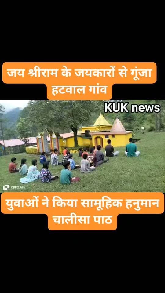 जय श्रीराम के जयकारों से गूंजा हटवाल गांव, युवाओं ने किया सामूहिक हनुमान चालीसा पाठ
#hanuman
#hanumanchalisa #jayshreeram