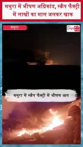 मथुरा में भीषण अग्निकांड, स्क्रैप फैक्ट्री में लाखों का माल जलकर खाक
#Mathura #MathuraNews #ScrapFactory #FactoryFire