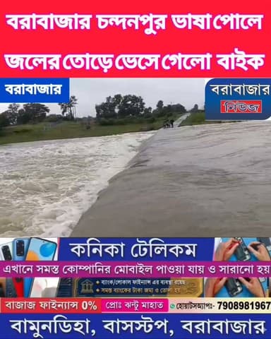 কুমারী নদীর তীব্র জলে বেহাল চন্দনপুর সেতু। দীর্ঘ ২৫ বছরের দুর্ভোগ ও রাজনৈতিক তরজা
Barabazar News/বরাবাজার নিউজ