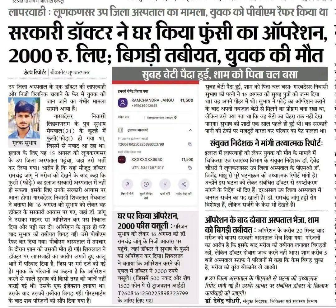 लूणकरणसर का मामला, फुंसी का ऑपरेशन बिगड़ी तबीयत युवक की मौत,लगे गंभीर आरोप आखिर कौन है जिम्मेदार,