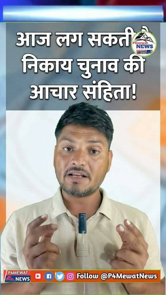 निकाय चुनाव पर आज आचार संहिता लागू होने की सूचना—ताज़ा अपडेट के लिए जुड़े रहें।
#MunicipalElections, #Rajasthan, #RajasthanNews, #ElectionUpdate, #ModelCodeOfConduct, #CodeOfConduct,