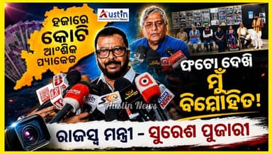 #ହଜାରେ_କୋଟି_ଆଂଶିକ_ପ୍ୟାକେଜ
ସଂପୂର୍ଣ୍ଣ ରିପୋର୍ଟ ଆସିନି ମୁଁ ଯାଉଛି ରିପୋର୍ଟର ସମୀକ୍ଷା କରିବି। ବିଶ୍ୱ ଫଟୋଗ୍ରାଫି ଦିବସରେ ଫଟୋ ପ୍ରଦର୍ଶନ ବୁଲି ଦେଖିଲେ ରାଜସ୍ୱ ମନ୍ତ୍ରୀ ସୁରେଶ ପୂଜାରୀ। ଫଟୋ ଦେଖି ମୁଁ ବିମୋହିତ କହିଲେ ମନ୍ତ୍ରୀ।
#RevenueDiseasterMinister
#FloodAffected
#FloodPackage
#SureshaPujari
#WorldPhotographyDay
#AnilDhir
#NabinSutradharaTrust
#PhotoExhibation
#AustinNews
#OdishaNews