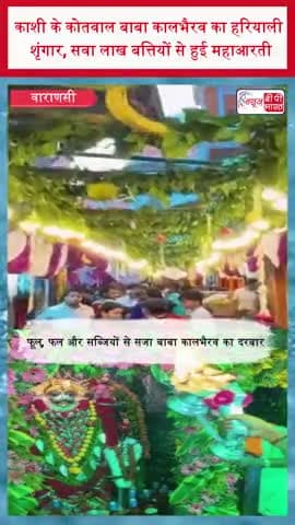 काशी के कोतवाल बाबा कालभैरव का हरियाली शृंगार, सवा लाख बत्तियों से हुई महाआरती
#Kashi #BabaKalBhairav #KalBhairav