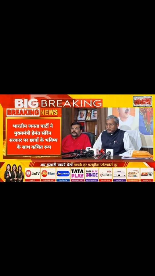 झारखंड में भर्ती परीक्षाओं को रद्द करने के सरकार के फैसले पर राजनीतिक टकराव Babulal Marandi BJP Jharkhand #nonfollowers #allfollowers #trendingreels #viralpost
