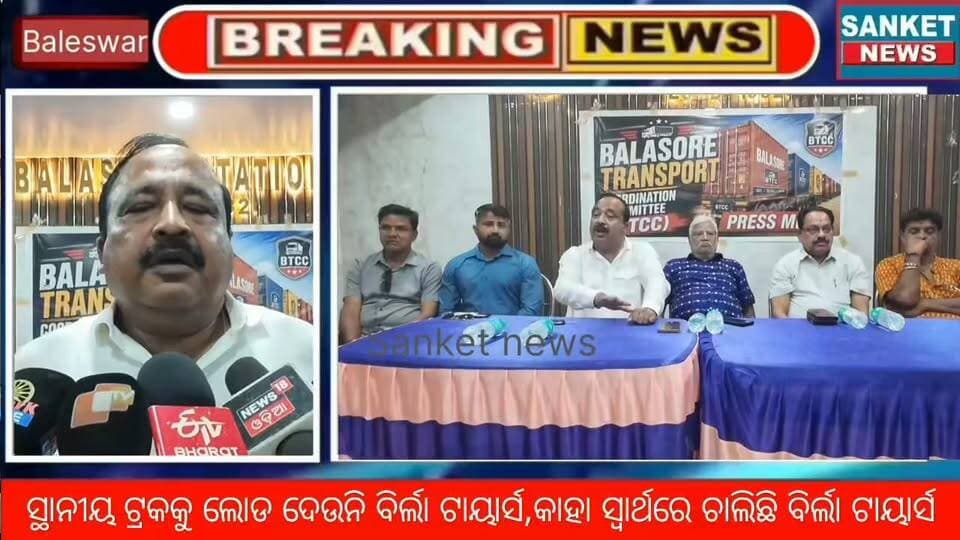 ସ୍ଥାନୀୟ ଟ୍ରକକୁ ଲୋଡ ଦେଉନି ବିର୍ଲା ଟାୟାର୍ସ,କାହା ସ୍ୱାର୍ଥରେ ଚାଲିଛି ବିର୍ଲା ଟାୟାର୍ସ || ବାଲେଶ୍ବର