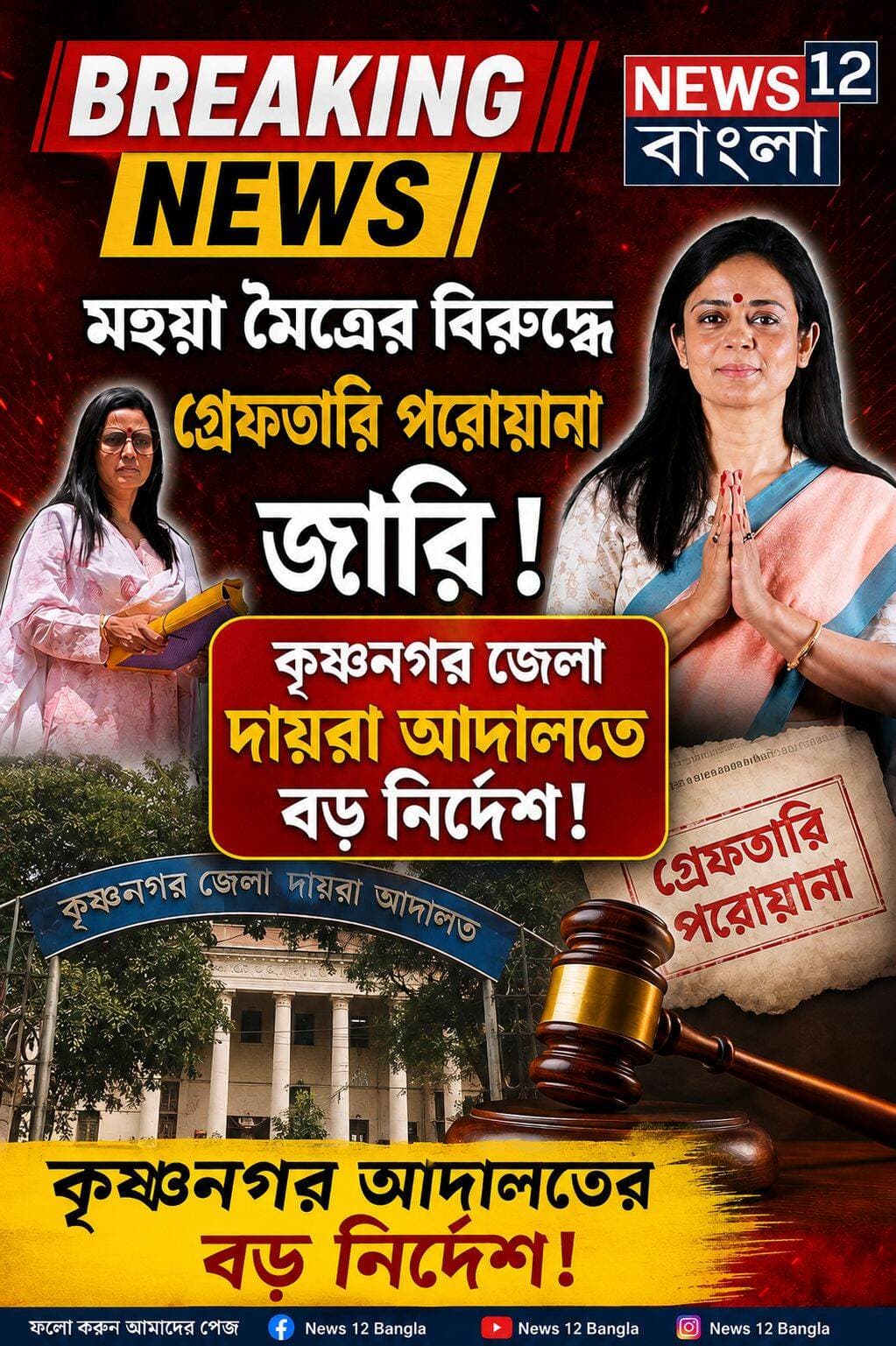কৃষ্ণনগর লোকসভা কেন্দ্রের সাংসদ মহুয়া মৈত্র এর বিরুদ্ধে গ্রেফতারি পরোয়ানা জারি করল কৃষ্ণনগর জেলা দায়রা আদালত
<nis:link nis:type=tag nis:id=viralreelsシ nis:value=viralreelsシ nis:enabled=true nis:link/> <nis:link nis:type=tag nis:id=newsupdate nis:value=NewsUpdate nis:enabled=true nis:link/> <nis:link nis:type=tag nis:id=suvenduadhikari nis:value=SuvenduAdhikari nis:enabled=true nis:link/> <nis:link nis:type=tag nis:id=kolkata nis:value=kolkata nis:enabled=true nis:link/>