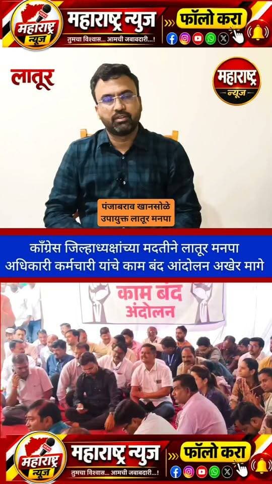 काँग्रेस जिल्हाध्यक्षांच्या मध्यस्थीने लातूर महानगरपालिका अधिकारी कर्मचारी संघटनेचे आंदोलन मागे.
#facebookvideo #facebookreelsviral #facebookpost
#FacebookPage
#facebookreel