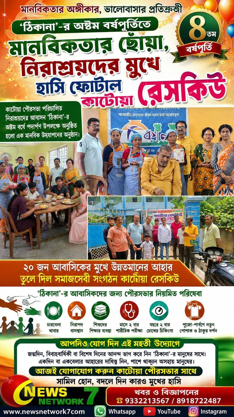 গৃহহীনদের ‘ঠিকানা’-য় বর্ষপূর্তির আনন্দ,খাবার তুলে দিল কাটোয়া রেসকিউ। আপনিও আপনার আনন্দ ভাগ করে নিতে এগিয়ে আসুন ঠিকানার পাশে।
<nis:link nis:type=tag nis:id=katwa nis:value=katwa nis:enabled=true nis:link/> <nis:link nis:type=tag nis:id=newsnetwork7 nis:value=newsnetwork7 nis:enabled=true nis:link/> Katwa PS