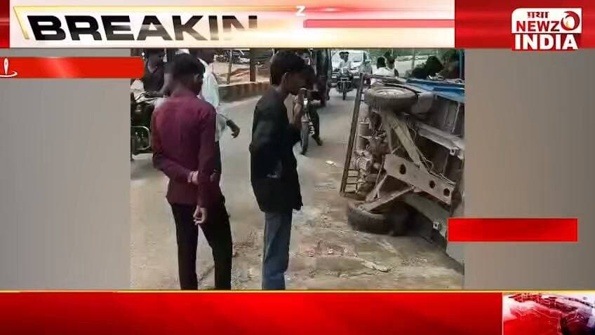 महुअर पुल के पास सड़क पर सरिया लोडिंग के दौरान पलटी तीन पहिया टैक्सी, दो घायल
पत्रकार राम मनोहर मिश्रा मो.7470902171