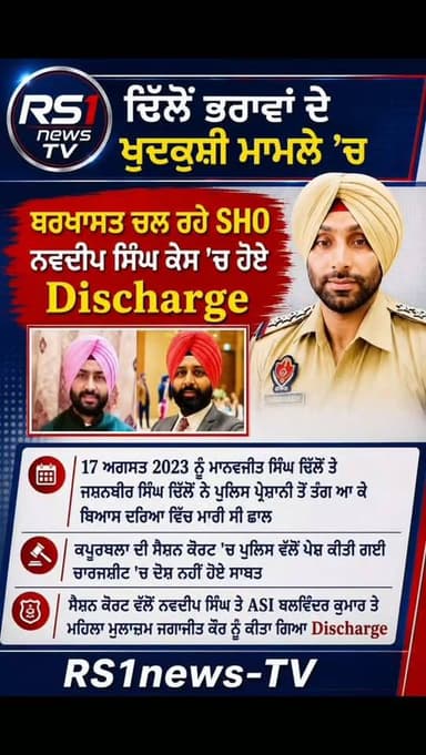 ਢਿੱਲੋਂ ਭਰਾਵਾਂ ਦੇ ਖੁਦਕੁਸ਼ੀ ਮਾਮਲੇ ਚ ਬਰਖਾਸਤ ਚਲ ਰਹੇ SHO ਨਵਦੀਪ ਸਿੰਘ ਕੇਸ ਚੋਂ ਹੋਏ Discharge...#RS1news_TV #punjab #breakingnews #punjabpolice #viralreels