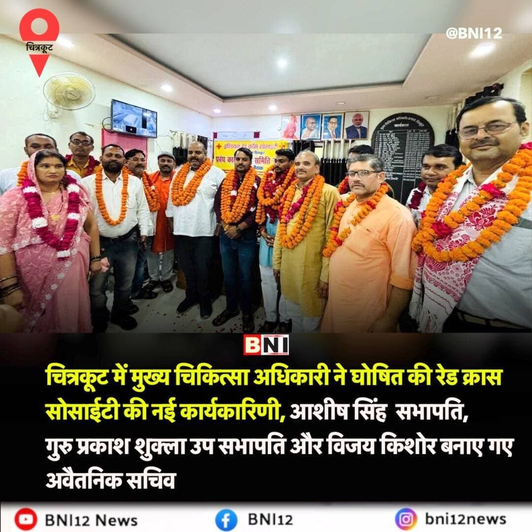 चित्रकूट में मुख्य चिकित्सा अधिकारी ने घोषित की रेड क्रास सोसाईटी की नई कार्यकारिणी, आशीष सिंह सभापति, गुरु प्रकाश शुक्ला उप सभापति और विजय किशोर बनाए गए अवैतनिक सचिव
