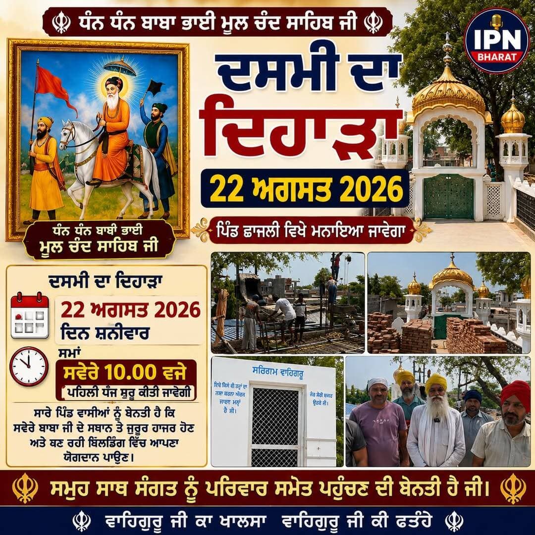 ਧੰਨ ਧੰਨ ਬਾਬਾ ਭਾਈ ਮੂਲ ਚੰਦ ਸਾਹਿਬ ਜੀ ਦਾ ਦਸਮੀ ਦਾ ਦਿਹਾੜਾ 22 ਅਗਸਤ ਨੂੰ ਛਾਜਲੀ ਵਿਖੇ | ਸਵੇਰੇ 10 ਵਜੇ ਪਹਿਲੀ ਧੱਜ ਸ਼ੁਰੂ