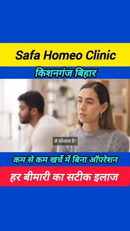 सफा होम्यो क्लिनिक किशनगंज बिहार ! #Dr_Mustafa