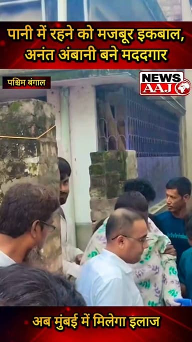 5 साल से पानी में रहने को मजबूर 16 वर्षीय इकबाल की मदद को आगे आए अनंत अंबानी, मुंबई के रिलायंस हॉस्पिटल में कराया जाएगा इलाज #IqubalShaikh #AnantAmbani #RelianceHospital #MumbaiNews #BreakingNews