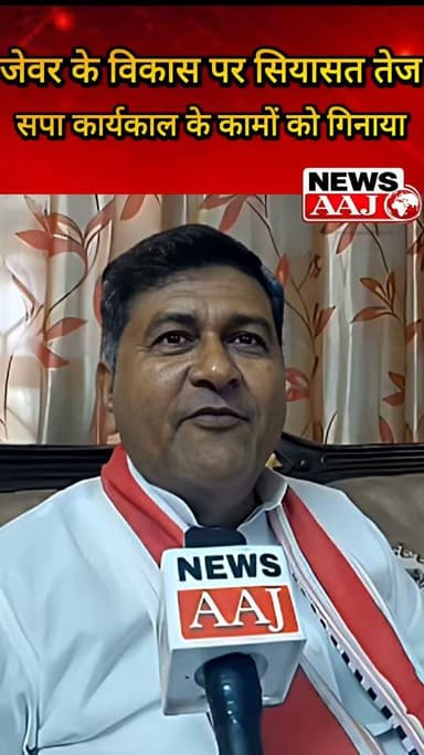 सपा नेता नरेंद्र नागर ने ग्रेटर नोएडा में विकास कार्यों को लेकर साधा निशाना, सपा कार्यकाल में हुए कामों का जिक्र करते हुए चुनावी माहौल में विकास के मुद्दे पर रखी अपनी बात #GreaterNoida #SamajwadiParty #Jewar #UPPolitics #Election2027