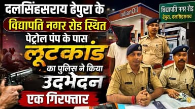 #BreakingNews : #दलसिंहसराय ढेपुरा के विद्यापति नगर रोड स्थित पेट्रोल पंप के पास लूटकांड का पुलिस ने किया उद्भेदन,एक गिरफ्तार...
