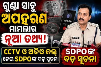 ବଲାଙ୍ଗିରର ବହୁଚର୍ଚ୍ଚିତ ଗୁଣ୍ଡା ସାହୁ ଅପହରଣ ମାମଲାରେ ସାମ୍ନାକୁ ଆସିଛି ନୂଆ ତଥ୍ୟ। CCTV ଫୁଟେଜ୍ ଓ ଅଡିଓ କଲ୍କୁ ନେଇ SDPO ଦେଲେ ବଡ଼ ସୂଚନା। ଘଟଣାର ସମ୍ପୂର୍ଣ୍ଣ ତଦନ୍ତ ଜାରି ରହିଛି।