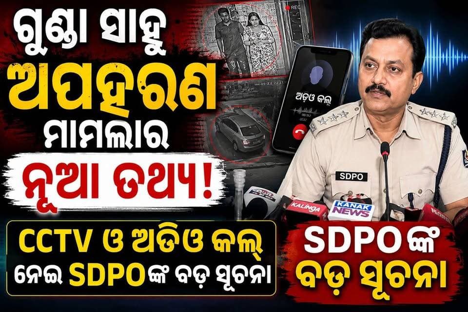 ବଲାଙ୍ଗିରର ବହୁଚର୍ଚ୍ଚିତ ଗୁଣ୍ଡା ସାହୁ ଅପହରଣ ମାମଲାରେ ସାମ୍ନାକୁ ଆସିଛି ନୂଆ ତଥ୍ୟ। CCTV ଫୁଟେଜ୍ ଓ ଅଡିଓ କଲ୍କୁ ନେଇ SDPO ଦେଲେ ବଡ଼ ସୂଚନା। ଘଟଣାର ସମ୍ପୂର୍ଣ୍ଣ ତଦନ୍ତ ଜାରି ରହିଛି।