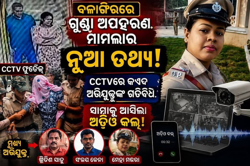 ବଲାଙ୍ଗିରରେ ଗୁଣ୍ଡା ଅପହରଣ ମାମଲାର ନୂଆ ତଥ୍ୟ!
CCTVରେ କଏଦ ଅଭିଯୁକ୍ତଙ୍କ ଗତିବିଧି, ସାମ୍ନାକୁ ଆସିଲା ଅଡିଓ କଲ୍