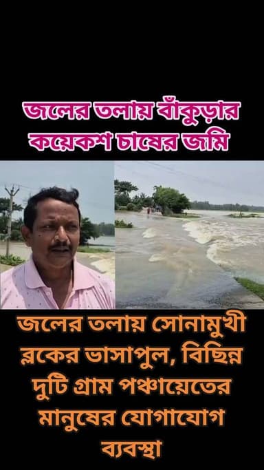 Bengal icon news :জলের তলায় ভাসাপুল, বিচ্ছিন্ন দুই গ্রাম পঞ্চায়েতের যোগাযোগ, এলাকার কয়েক হাজার বিঘা ধানের জমি জলের তলায়, জমির উপর ৪ থেকে ৫ ফুট জল ।
টানা কয়েকদিনের ভারী থেকে অতি ভারী বৃষ্টিতে বিপর্যস্ত বাঁকুড়া জেলার সোনামুখী ব্লকের বিস্তীর্ণ এলাকা । এরই জেরে ধানশিমলা গ্রাম পঞ্চায়েত ও পূর্ব নবাসন গ্রাম পঞ্চায়েতের সংযোগকারী রাস্তার উপর থাকা ভাসাপুলের উপর দিয়ে বইছে জল । ফলে কার্যত বিচ্ছিন্ন হয়ে পড়েছে দুই গ্রাম পঞ্চায়েতের যোগাযোগ। চরম সমস্যায় পড়েছেন কয়েক হাজার মানুষ ।
স্থানীয় সূত্রে জানা যায় , পূর্ব নবাসন গ্রাম পঞ্চায়েতের বহু মানুষ প্রতিদিন এই রাস্তা দিয়ে ধানশিমলা ও সোনামুখীতে স্কুল , কলেজ , হাসপাতাল , বাজার-সহ বিভিন্ন প্রয়োজনীয় কাজে যাতায়াত করেন । কিন্তু ভাসাপুলটি জলের তলায় চলে যাওয়ায় বন্ধ হয়ে গিয়েছে স্বাভাবিক যাতায়াত । বাধ্য হয়ে প্রায় ১০ থেকে ১২ কিলোমিটার ঘুরপথে যেতে হচ্ছে সাধারণ মানুষকে ।
শুধু যোগাযোগ ব্যবস্থাই নয় , অতিরিক্ত জলের চাপে এলাকার কয়েক হাজার বিঘা ধানের জমিও এখন জলের তলায় । কোথাও কোমরসমান , আবার কোথাও তার থেকেও গভীর জল জমে রয়েছে চাষের জমিতে । ফলে মাথায় হাত কৃষকদের ।
কৃষকদের দাবি , ঋণ নিয়ে ধান চাষ করেছিলেন তাঁরা । ফসল উৎপাদন হলে তা বিক্রি করে মহাজনের ঋণ পরিশোধের পাশাপাশি সংসার চালানো এবং আগামী মরশুমের চাষের খরচ জোগানোর পরিকল্পনা ছিল । কিন্তু দিনের পর দিন জমি জলের তলায় থাকায় আদৌ ফসল বাঁচবে কি না , তা নিয়ে চরম দুশ্চিন্তায় কৃষকরা ।
একদিকে জলের তলায় যোগাযোগের রাস্তা , অন্যদিকে বিস্তীর্ণ কৃষিজমি প্লাবিত — সব মিলিয়ে চরম দুর্ভোগে সোনামুখীর ধানশিমলা ও পূর্ব নবাসন এলাকার সাধারণ মানুষ থেকে কৃষকরা । এখন প্রশাসনের তরফে কী ব্যবস্থা নেওয়া হয় , সেদিকেই তাকিয়ে রয়েছেন এলাকাবাসীরা ।