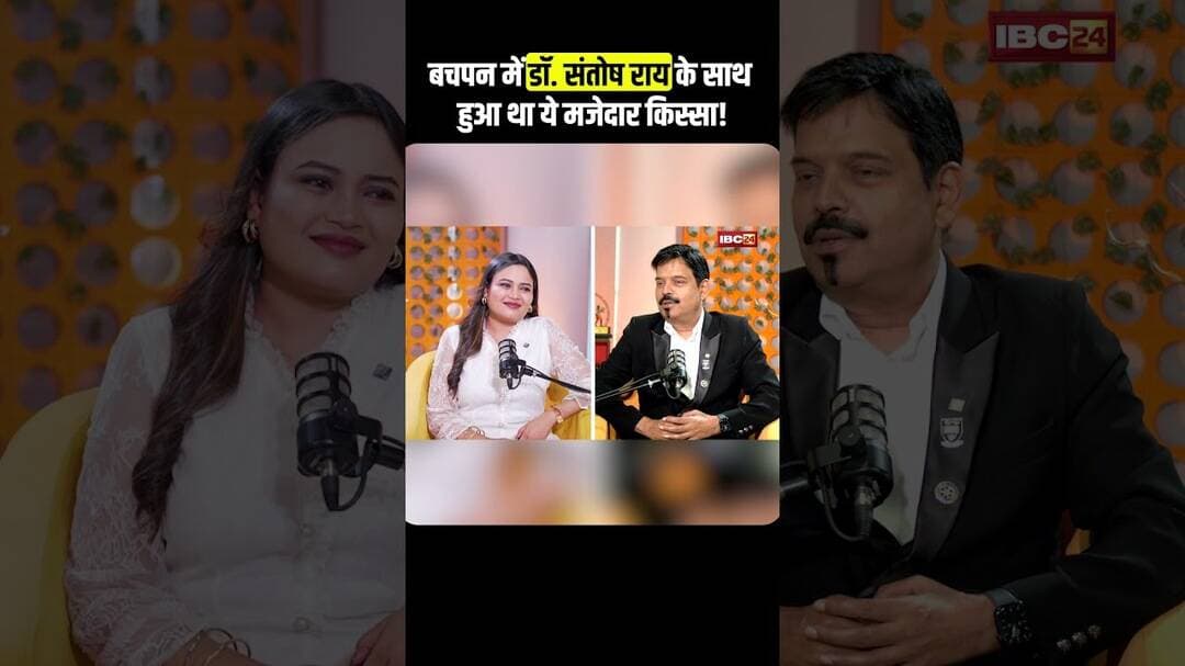 बचपन में Dr. Santosh Rai के साथ हुआ था ये मजेदार किस्सा! #Bhilai, #StudentMotivation, #SuccessStory
