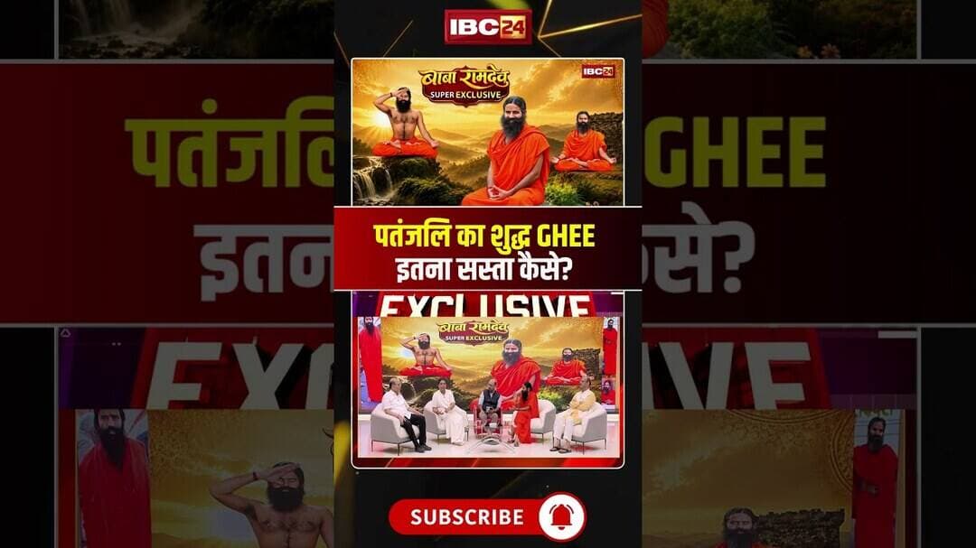 पतंजलि का घी सस्ता क्यों? जानिए कीमत के पीछे की पूरी कहानी..#patanjaliproducts #babaramdev #shorts