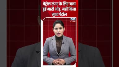 पेट्रोल लंगर के लिए जमा हुई भारी भीड़, नहीं मिला मुफ्त पेट्रोल #dblive #shortvideo #breakingnews
