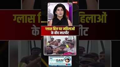 ग्लास ब्रिज पर महिलाओं के बीच मारपीट। #panna #mpnews #viralvideo #viralshorts