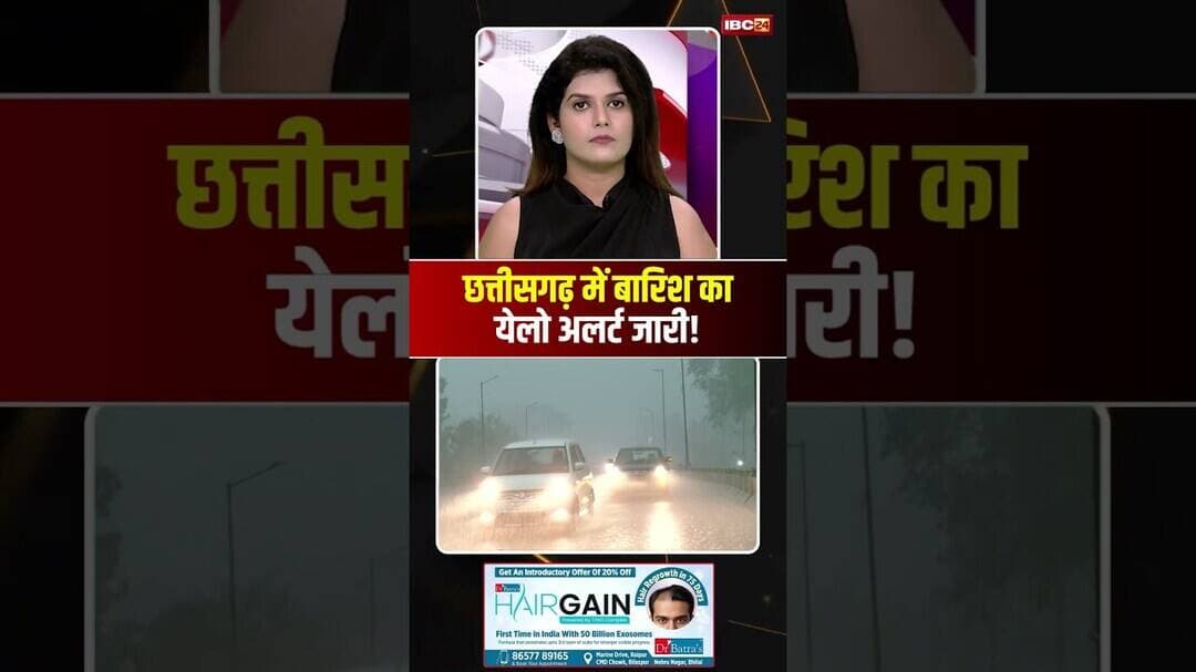 Rain Alert in CG: छत्तीसगढ़ के 10 जिलों में बारिश का येलो अलर्ट जारी। #cgweather #rainalert #cgnews