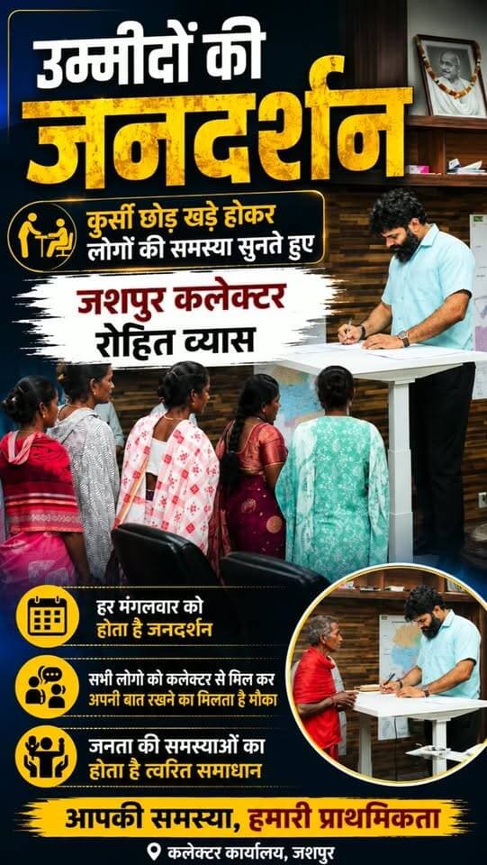 उम्मीदों की जनदर्शन हर मंगलवार को जशपुर कलेक्ट्रेट में ….#jashpur #जशपुर #छत्तीसगढ़ #chhattisgarh #जनदर्शन