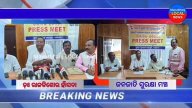 #ଜନଜାତି ସୁରକ୍ଷା ମଞ୍ଚ,ମୟୁରଭଞ୍ଜ,ଓଡ଼ିଶା ପକ୍ଷରୁ ସାମ୍ବାଦିକ ସମ୍ମିଳନୀ...
#ଧର୍ମାନ୍ତରିତ ଅଦିବାସୀମାନଙ୍କୁ ସମସ୍ତ ଆଦିବାସୀ ସଂରକ୍ଷଣ ରୁ ବାଦ ଦେବାକୁ ଦାବି ଦୋହରାଇଛି ଜନଜାତି ସୁରକ୍ଷା ମଞ୍ଚ।।।।
#mayurbhanj #baripada