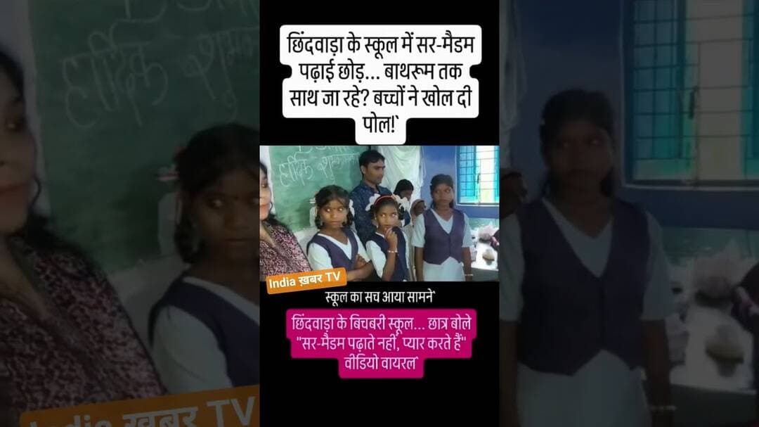 स्कूल में पढ़ाई की जगह अन्य गतिविधियां हो रही chhindwara #bichbari #schoolnews