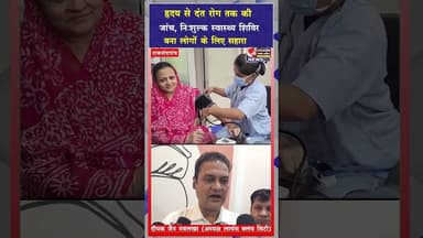 गंभीर बीमारियों की समय पर पहचान पर जोर,लायंस क्लब ने लगाया निःशुल्क स्वास्थ्य शिविर #viral #shorts