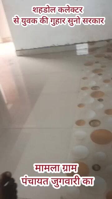 सुन रहे हो कलेक्टर शहडोल