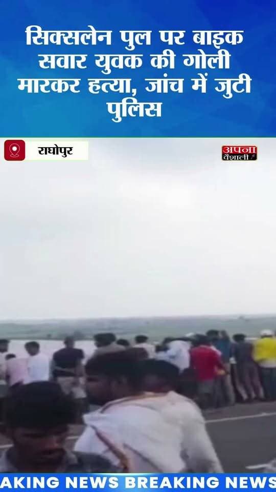 सिक्सलेन पुल पर बाइक सवार युवक की गोली मारकर हत्या, जांच में जुटी पुलिस