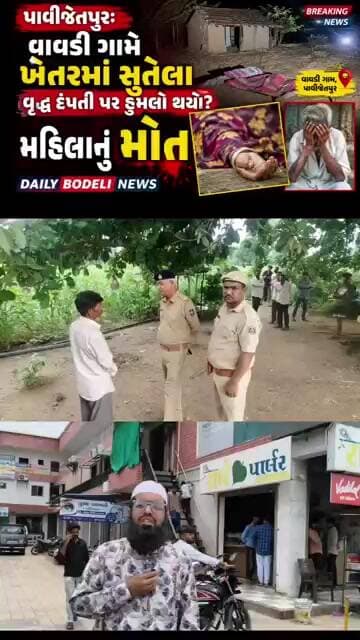 પાવીજેતપુર: વાવડી ગામે ખેતરમાં સુતેલા વૃદ્ધ દંપતી પર હુમલો? #news